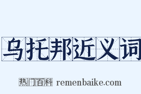 乌托邦近义词是什么意思的图片